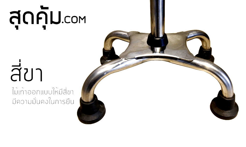 ไม้เท้าช่วยเดินแบบ-4-ขา-สแตนเลส-4-legs-stainless-steel-walking-stick